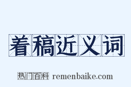 着稿近义词是什么意思的图片